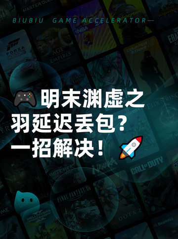 🎮明末渊虚之羽延迟丢包？一招解决！🚀截图1