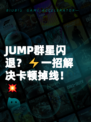JUMP群星闪退?⚡一招解决卡顿掉线!💥