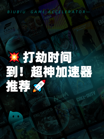 💥打劫时间到！超神加速器推荐🚀截图1