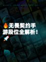🔥无畏契约手游段位全解析！🚀