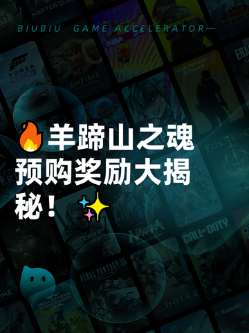 🔥羊蹄山之魂预购奖励大揭秘！✨截图1