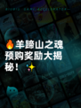 🔥羊蹄山之魂预购奖励大揭秘！✨