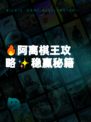 🔥阿离棋王攻略✨稳赢秘籍