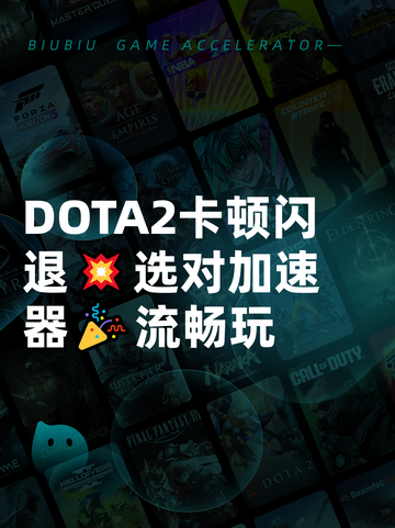 DOTA2卡顿闪退💥选对加速器🎉流畅玩截图1