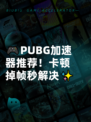🎮PUBG加速器推荐！卡顿掉帧秒解决✨