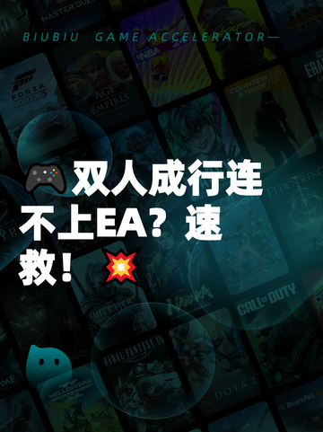 🎮双人成行连不上EA？速救！💥截图1