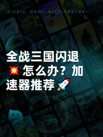 全战三国闪退💥怎么办？加速器推荐🚀截图1