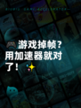 🎮游戏掉帧？用加速器就对了！✨