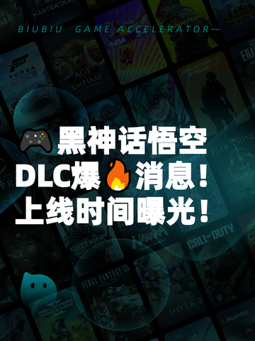 🎮黑神话悟空DLC爆🔥消息！上线时间曝光！截图1