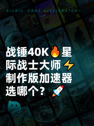 战锤40K🔥星际战士大师⚡制作版加速器选哪个？🚀截图1