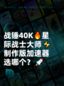 战锤40K🔥星际战士大师⚡制作版加速器选哪个？🚀