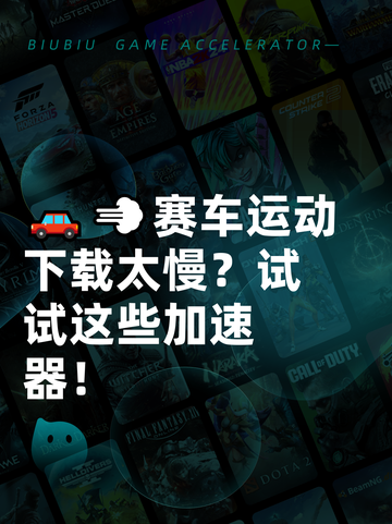 🚗💨赛车运动下载太慢？试试这些加速器！截图1
