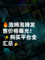 🔥泡姆泡姆发售价格曝光！✨购买平台全汇总🎉