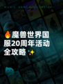 🔥魔兽世界国服20周年活动全攻略✨