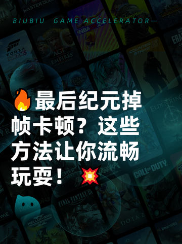 🔥最后纪元掉帧卡顿？这些方法让你流畅玩耍！💥截图1