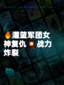 🔥灌篮军团女神复仇💥战力炸裂