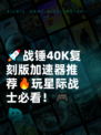 🚀战锤40K复刻版加速器推荐🔥玩星际战士必看！🎮