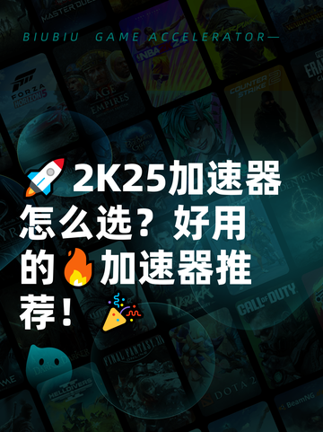🚀2K25加速器怎么选？好用的🔥加速器推荐！🎉截图1