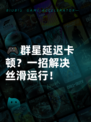 🎮群星延迟卡顿？一招解决丝滑运行！