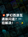 💥梦幻西游互通版闪退？一招解决！🎮✨
