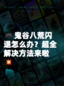 🎮鬼谷八荒闪退怎么办？超全解决方法来啦💥