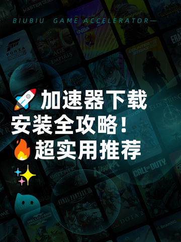 🚀加速器下载安装全攻略！🔥超实用推荐✨截图1