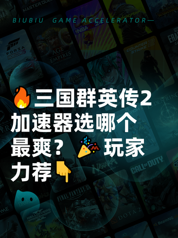 🔥三国群英传2加速器选哪个最爽？🎉玩家力荐👇截图1