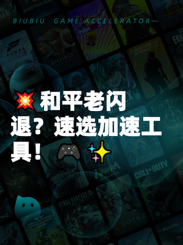💥和平老闪退？速选加速工具！🎮✨截图1