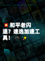 💥和平老闪退？速选加速工具！🎮✨
