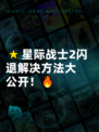 🌟星际战士2闪退解决方法大公开！🔥