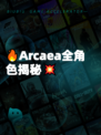 🔥Arcaea全角色揭秘💥