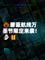 🎃碧蓝航线万圣节限定来袭!👻🎁