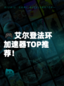 🎮艾尔登法环加速器TOP推荐！