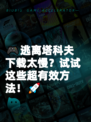 🎮逃离塔科夫下载太慢？试试这些超有效方法！🚀