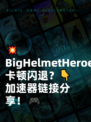 💥BigHelmetHeroes卡顿闪退？👇加速器链接分享！🎮
