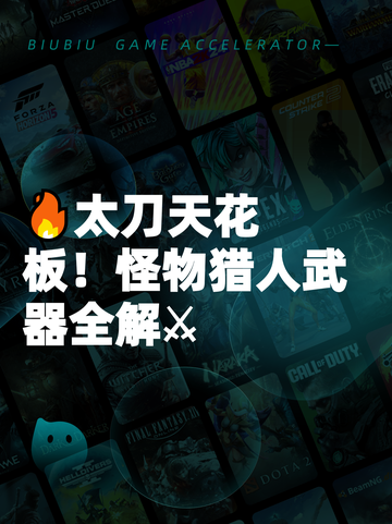 🔥太刀天花板！怪物猎人武器全解⚔截图1