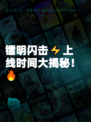 镭明闪击⚡上线时间大揭秘!🔥