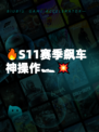 🔥S11赛季飙车神操作🏎💥
