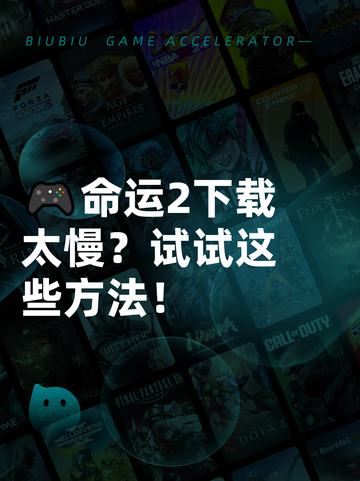 🎮命运2下载太慢？试试这些方法！截图1