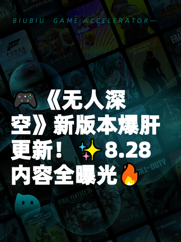 🎮《无人深空》新版本爆肝更新！✨8.28内容全曝光🔥截图1