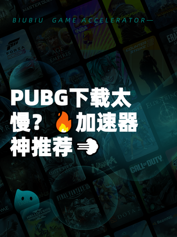 PUBG下载太慢？🔥加速器神推荐💨截图1