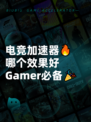 电竞加速器🔥哪个效果好 Gamer必备🎉