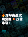 🔥辉烬南星武魂觉醒💥技能炸裂！
