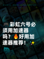 🎮彩虹六号必须用加速器吗？🔥好用加速器推荐！✨