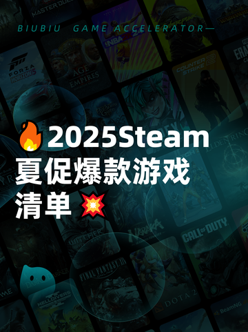 🔥2025Steam夏促爆款游戏清单💥截图1