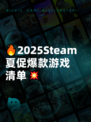 🔥2025Steam夏促爆款游戏清单💥