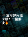 🎮宝可梦闪退卡顿？一招解决🔥