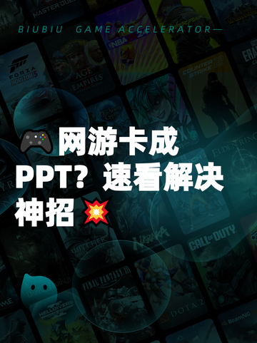 🎮网游卡成PPT？速看解决神招💥截图1