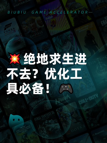 💥绝地求生进不去？优化工具必备！🎮截图1