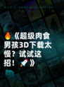 🔥《超级肉食男孩3D下载太慢？试试这招！🚀》